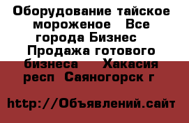 Оборудование тайское мороженое - Все города Бизнес » Продажа готового бизнеса   . Хакасия респ.,Саяногорск г.